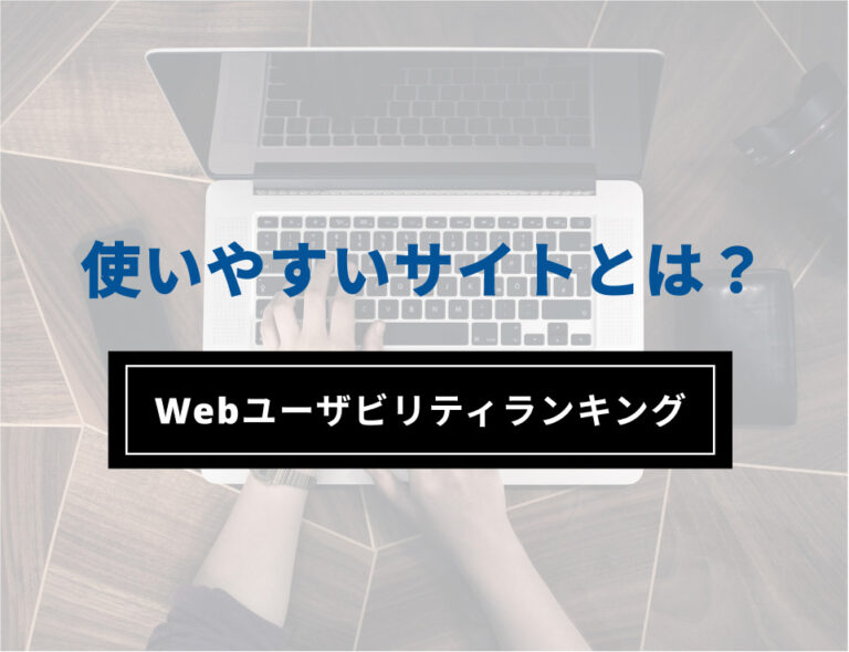 使いやすいサイトとは?〜Webユーザビリティランキング - 大阪吹田のホームページ制作|Web制作のtarget_blank