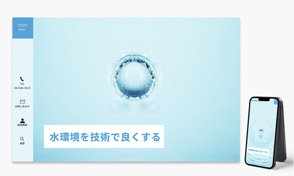 水環境事業のコーポレートサイトのリニューアル