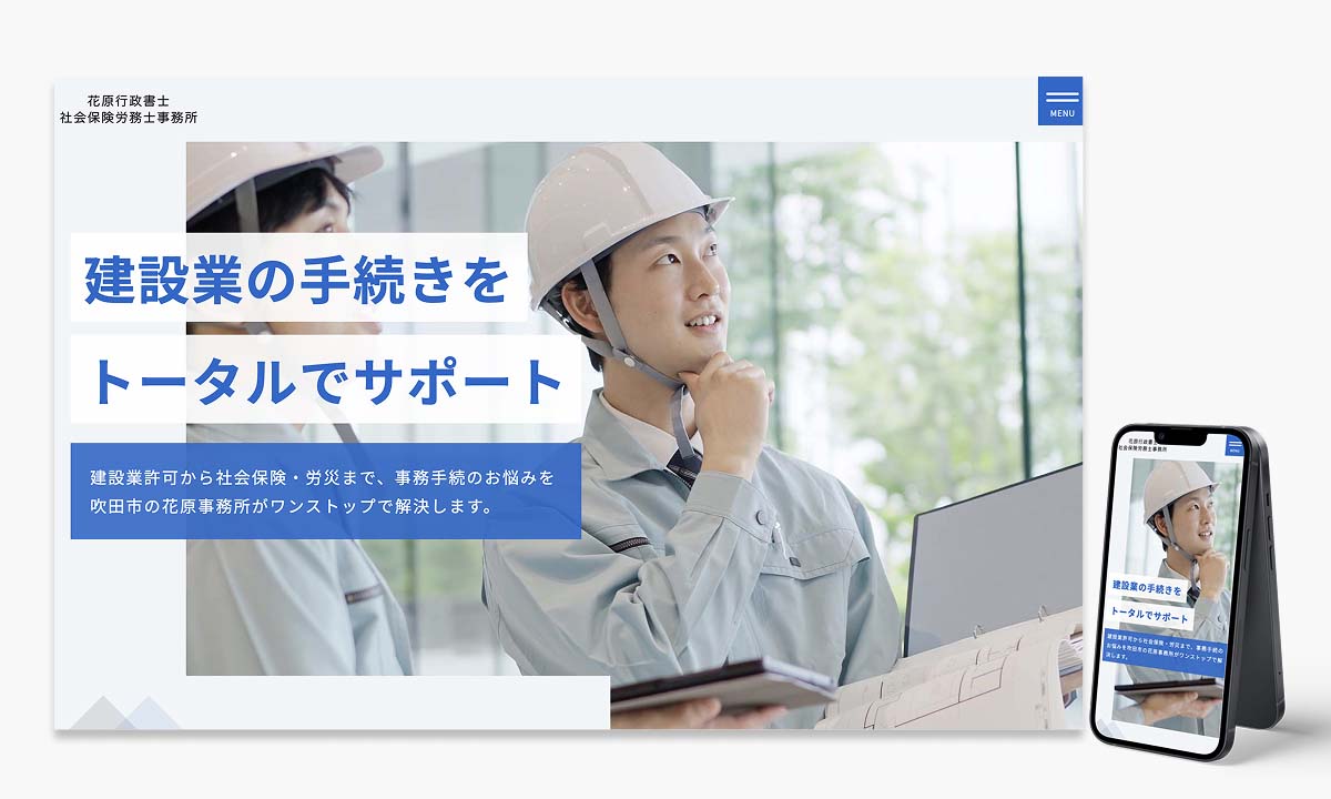社会保険労務士事務所のホームページ制作